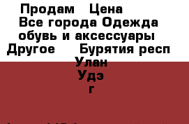 Продам › Цена ­ 250 - Все города Одежда, обувь и аксессуары » Другое   . Бурятия респ.,Улан-Удэ г.